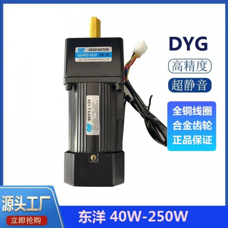 DYG东洋40W60W90W120W180W250W交流硬齿轮减速无极变速调速电机