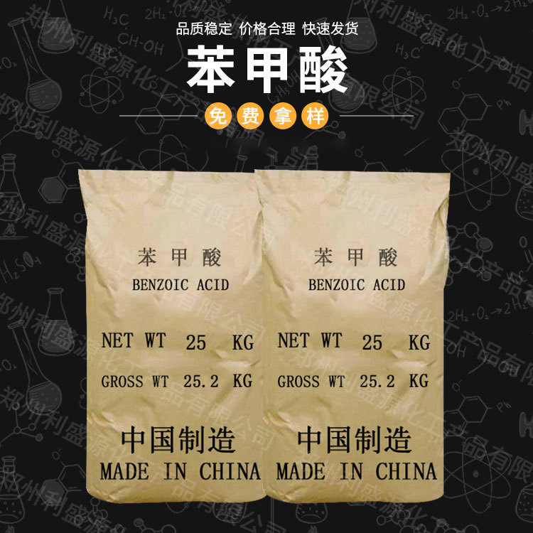 现货供应苯甲酸饲料级苯甲酸工业润滑剂防锈剂量大从优