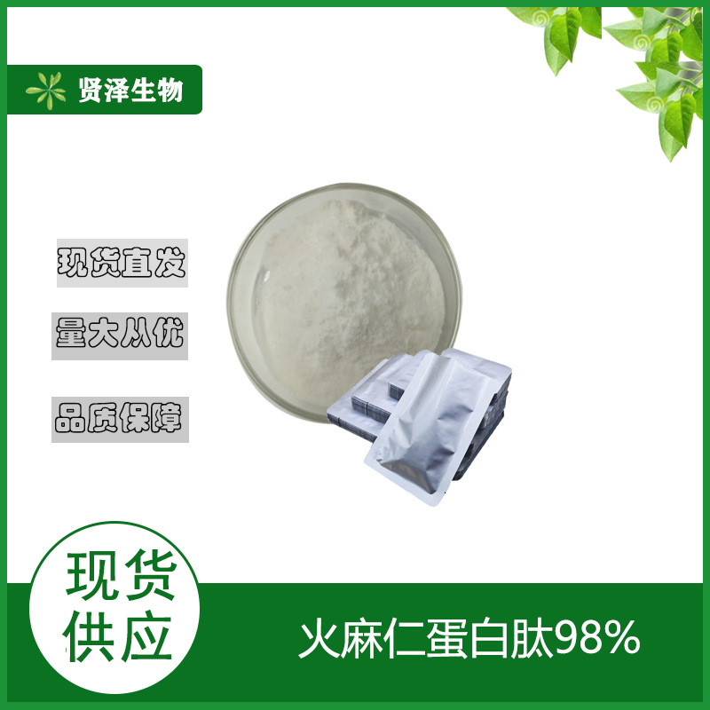 火麻仁蛋白肽98%  火麻仁提取物 火麻仁低聚肽 贤泽生物 现货供应