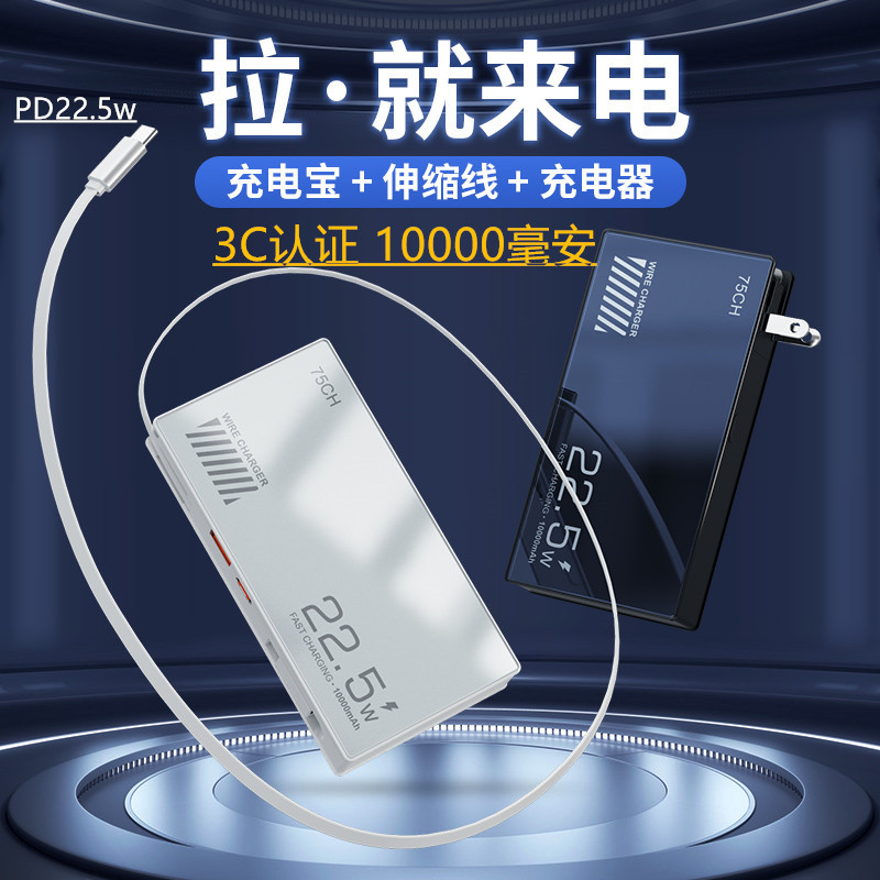 伸缩线充电宝自带AC插头伸缩线90CM超级快充PD22.5W移动电源10000