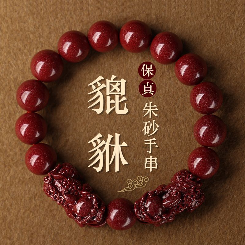 朱砂手链转运貔貅手串平安招财开运本命年手串男女款礼物手串|undefined