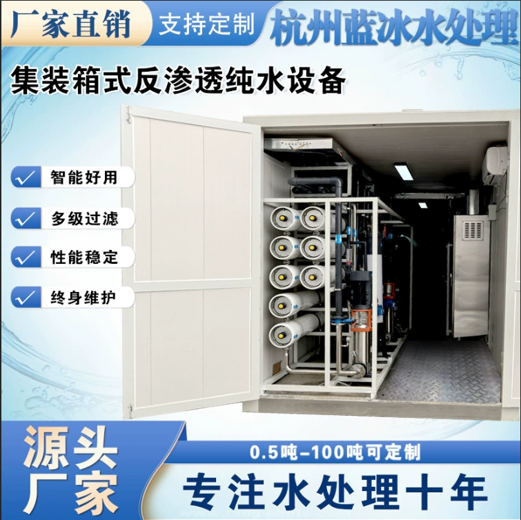 Контейнерное оборудование для обратного осмоса, интегрированное оборудование для очистки воды методом обратного осмоса, интегрированное оборудование для ультрафильтрации.