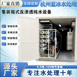 集装箱式反渗透水处理设备一体式RO反渗透纯水设备一体式超滤设备