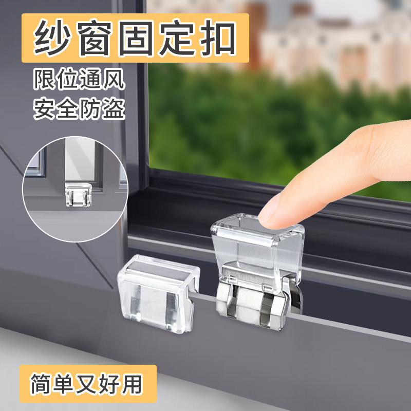 窗户锁扣纱窗卡扣固定夹平开限位器门窗子推推夹儿童安全防护神器|undefined