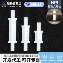 联扬 HPI3双头六角柱PCB板双螺纹隔离柱 尼龙间隔柱垫高支撑柱