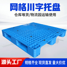 新料仓库垫板1210塑料托盘加厚打包塑料网格川字塑料顶盖立体库用