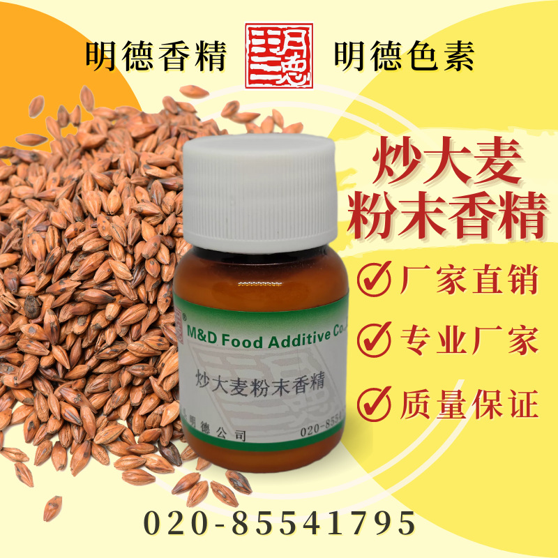 炒大麦粉末香精 MF-F8111 |食品级粉末水溶食用香精