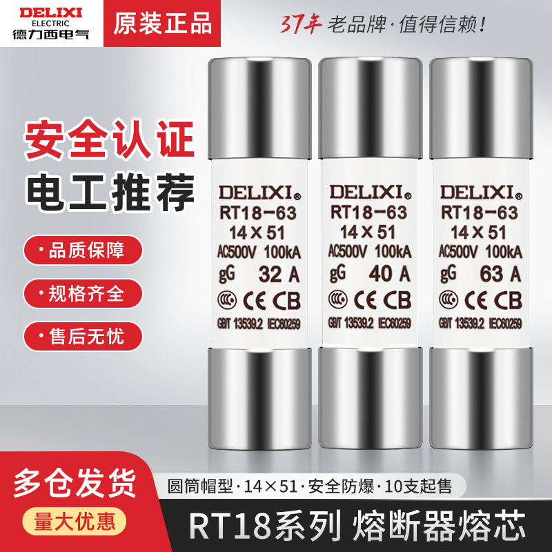 德力西RT18-63熔芯14X51保险丝熔断体40A熔断器32A芯子63A插入式