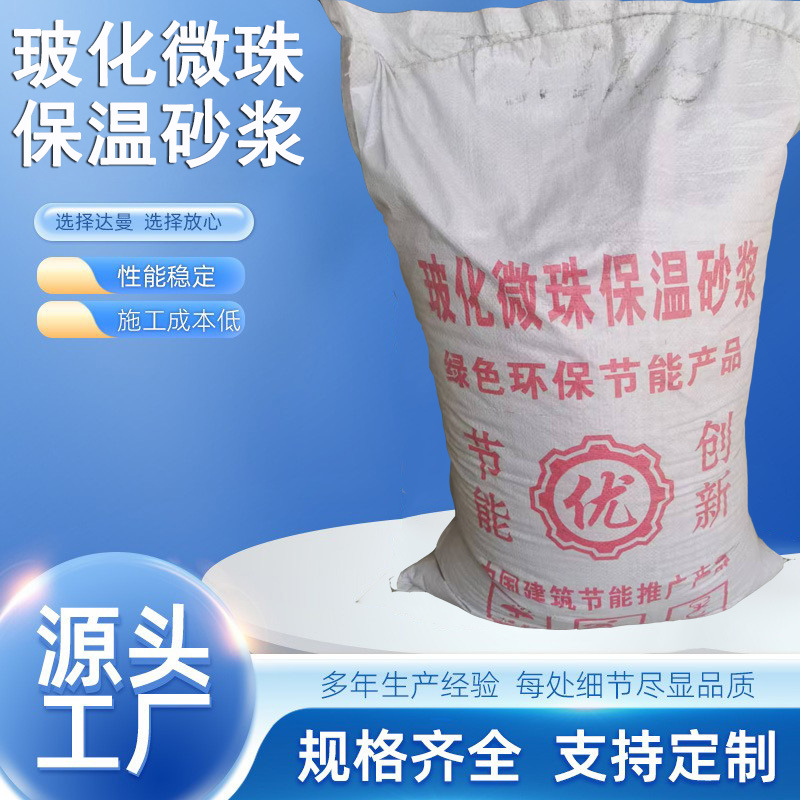 无机玻化微珠外墙保温砂浆源头厂家批发膨胀珍珠岩无机保温砂浆
