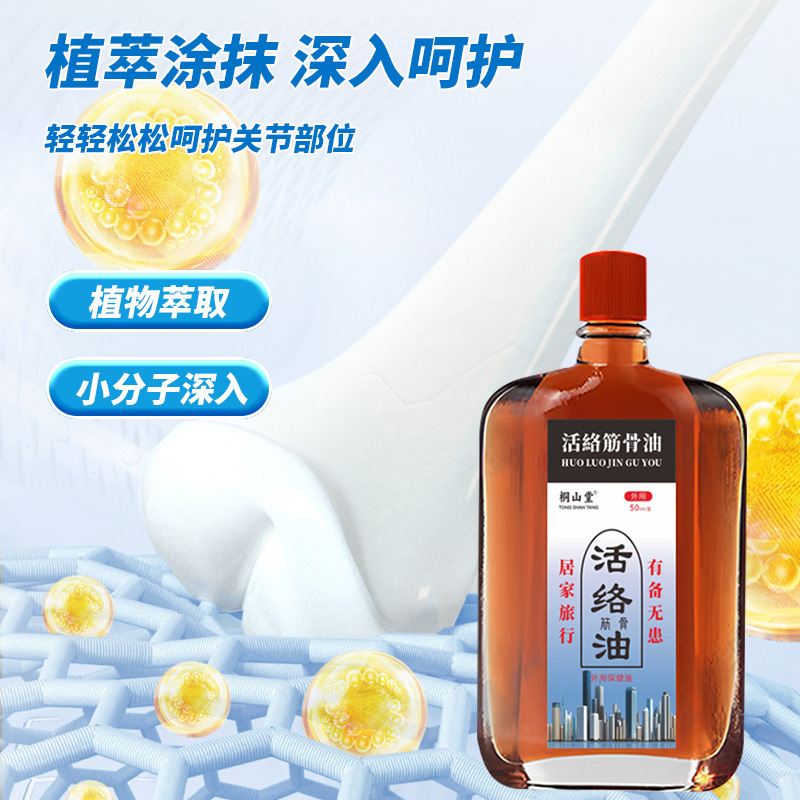 活络筋骨油颈肩腰椎按摩油50毫升大瓶关节保健油温灸活络油百痛油|undefined