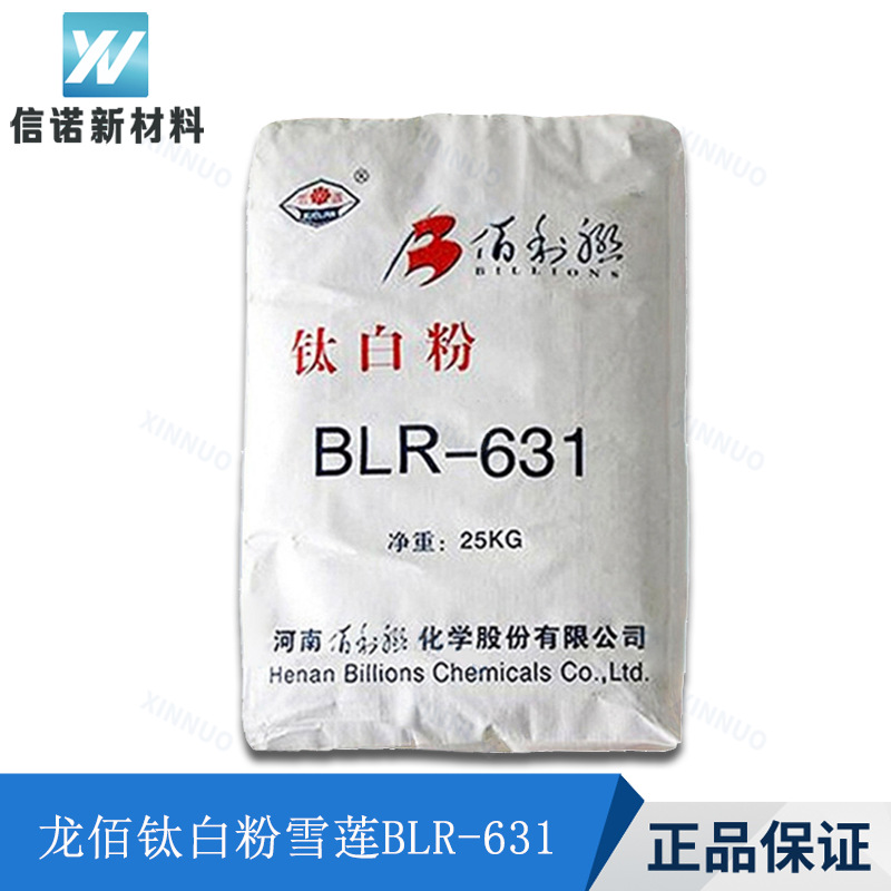 龙佰钛白粉BLR-631 油黑专用二氧化钛雪莲BLR631 出口型号TR-52