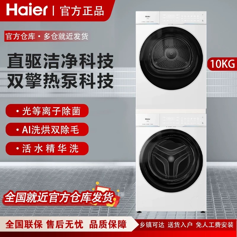 海尔洗衣机云溪4.0pro家用洗烘套装双擎热泵一级洗衣机精华洗直驱