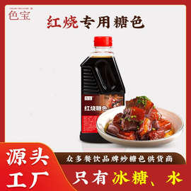 炒糖色商用家用红烧排骨冰糖糖色液体调料调味品上色酱汁糖浆