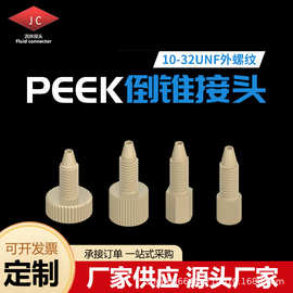 PEEK接头快拧10-32UNF接头液相色谱配件套管1/16管螺纹流体接头