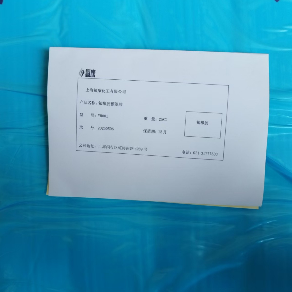 供应二元氟橡胶预混胶YH001