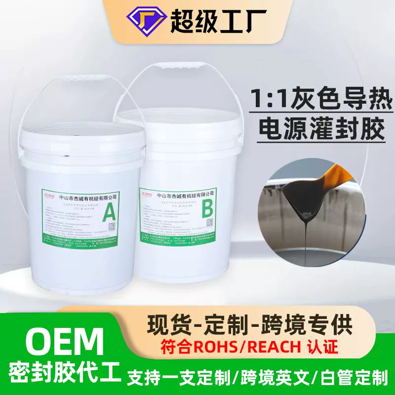 灰色导热灌封胶AB组份电源防水导热胶锂电池有机硅电子灌封胶密封