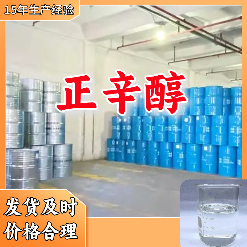 正辛醇  99% 生产厂家多用途20年生产经验仓库现货山东江苏上海