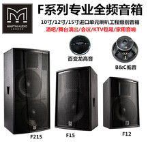 专业音响玛田酒吧家用套装大功率单双F1215寸KTV音箱演出婚庆