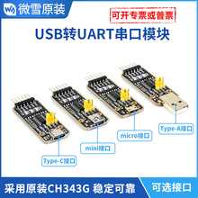 微雪 CH343G USB转TTL USB转UART串口通信模块 高速 uart转usb