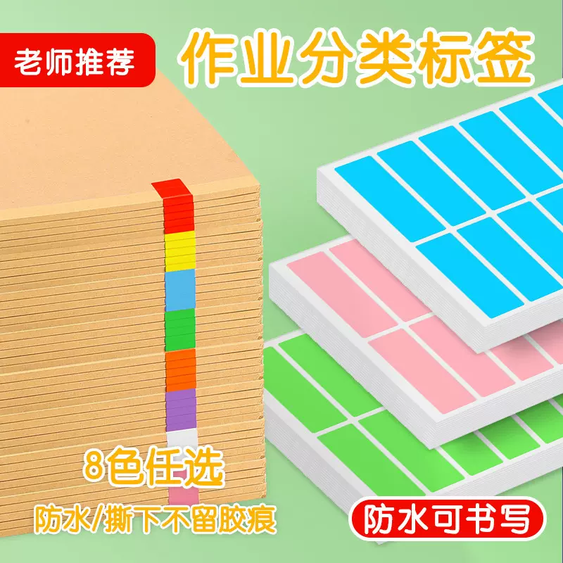 彩色作业分类标签贴纸教师名字贴分组标识贴纸作业本标记不干胶