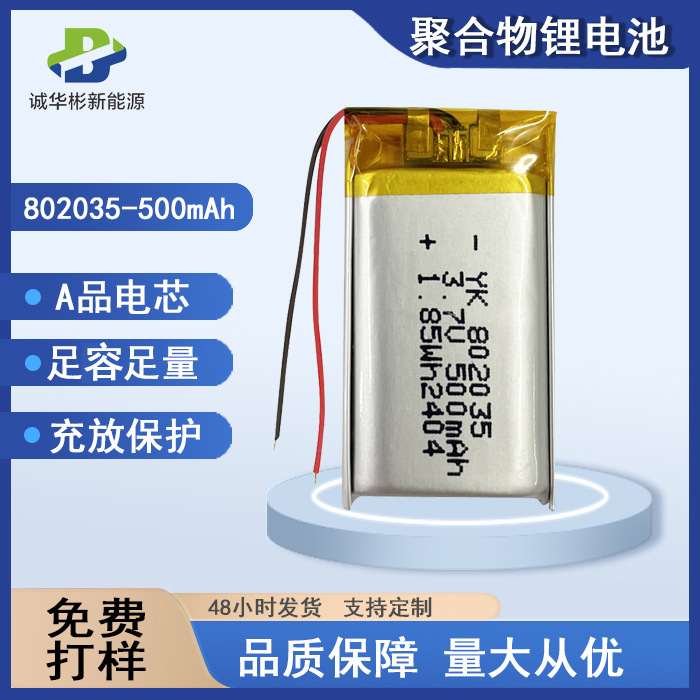 802035聚合物锂电池500mah美容仪录音笔遥控玩具3.7V锂电池