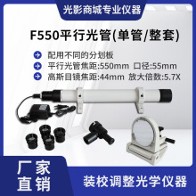 平行光管F550 整套 5W平行光管可单只或整套销售有单目标多目标款