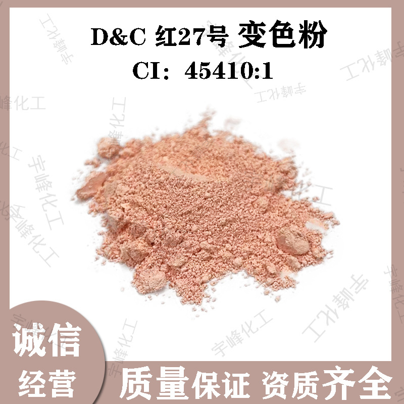 D&C 红27号 变色粉  100g