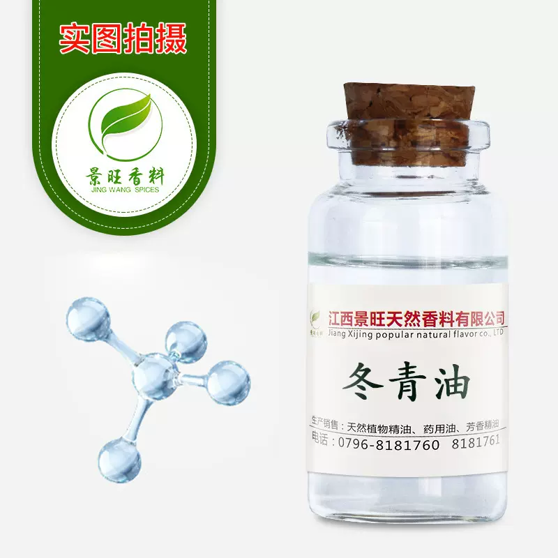 冬青油水杨酸甲酯柳酸甲酯可提供原料报送码附14现货供应清凉植物