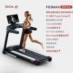 速尔（SOLE）美国跑步机家庭用新品可投屏大跑台跑步机F63MAX