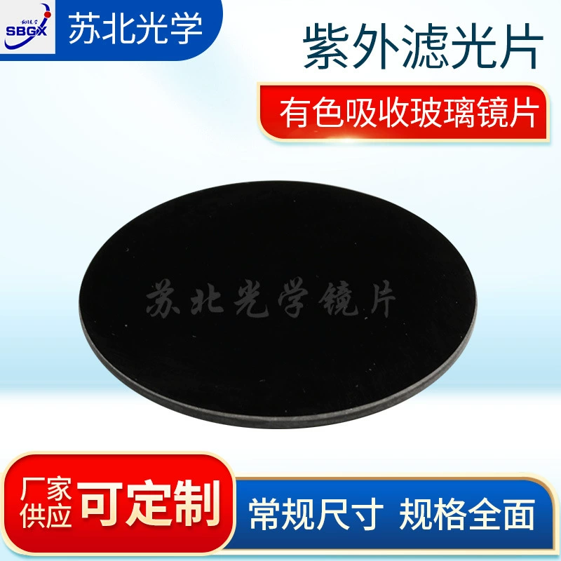 УФ-фильтр Черный УФ-фильтр ZWB2 365 Цветной фильтр Завод Промышленный фильтр