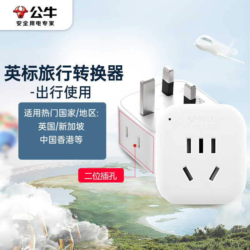 公牛2位英标转国标电源转换器插座转换插头英标地区适用 GN-L01E