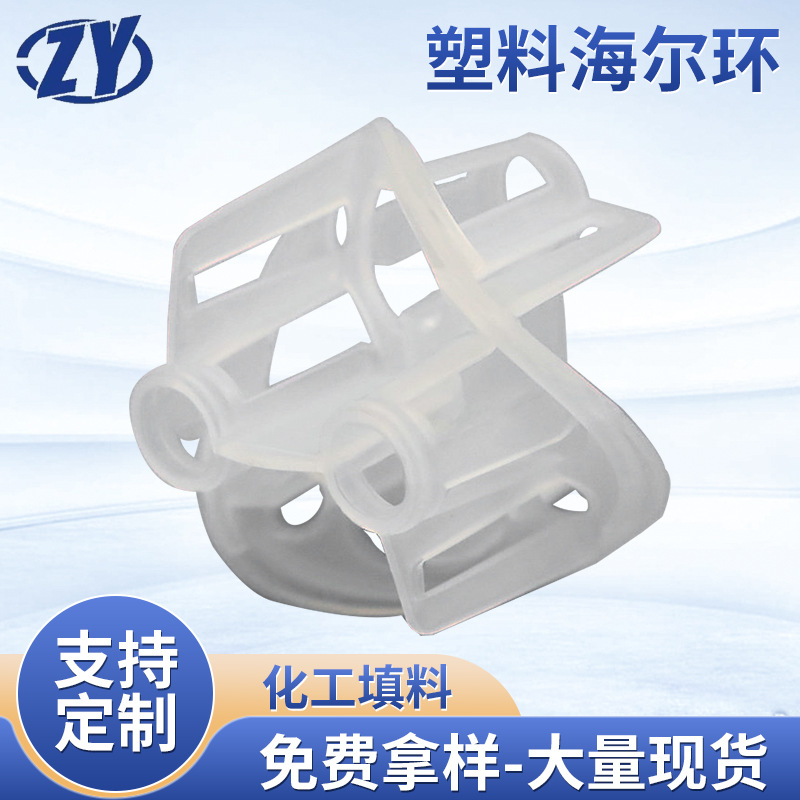 塑料海尔环冷却塔化工填料pp材质喷淋塔塔内件PE烟尘处理净化填料