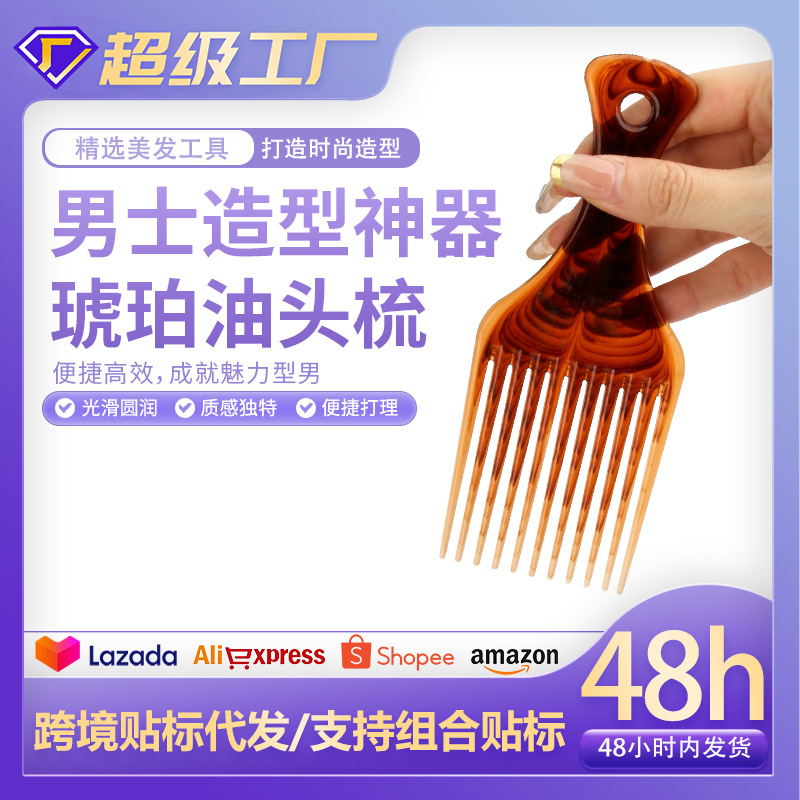 男士造型神器琥珀油头梳宽齿梳油头梳大背头造型大刀大齿大号插梳
