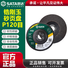 世达砂页片百叶片砂页盘百叶抛光砂轮页片打磨片砂轮轮工具 55401