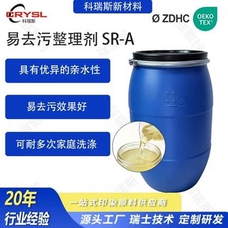 易去污整理剂纺织去油去污亲水防污耐水洗面料油渍污渍易清洗助剂