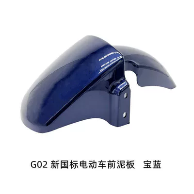 Keyu New National Standard Electric | Electric vehicle fender - g02-new-national-standard-front-mudguard-sapphire-blue