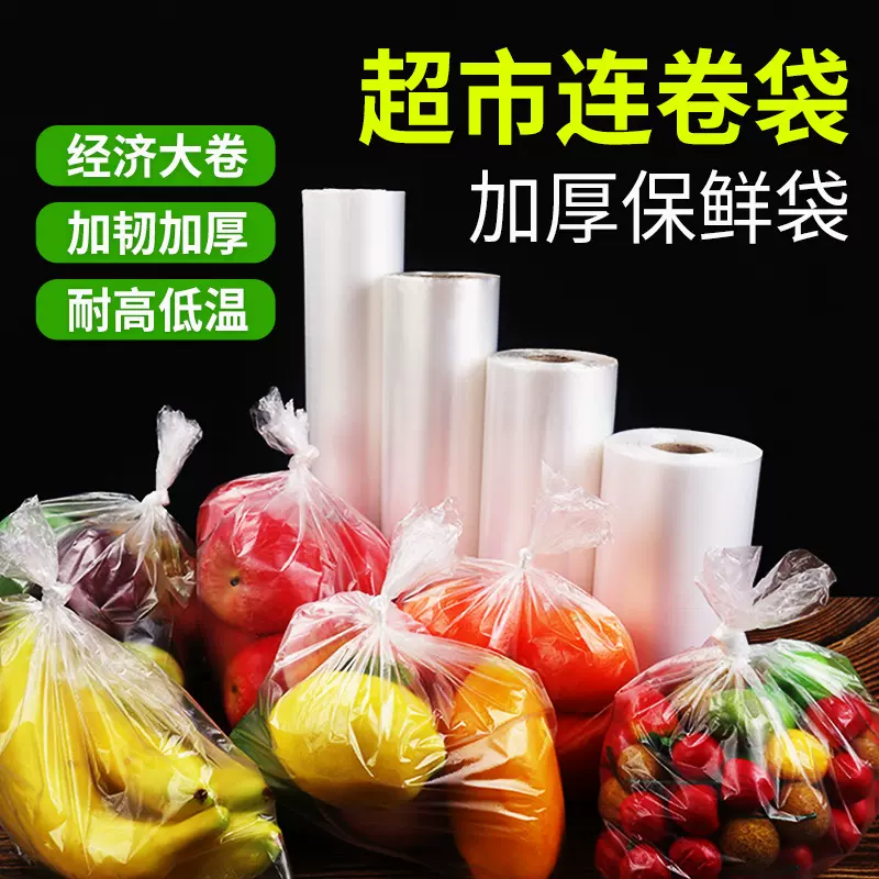 超市专用连卷袋加厚款蔬菜水果手撕袋食品保鲜袋平口袋工厂批发