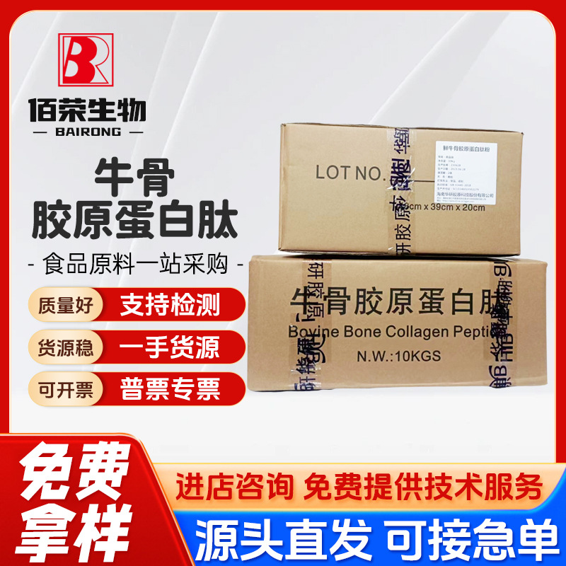 现货供应 鲜牛骨胶原蛋白肽 营养强化剂 小分子速溶颗粒，10kg/箱