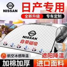 遮阳挡适用日产轩逸奇骏逍客天籁骐达骊威劲客蓝鸟阳光途达汽车
