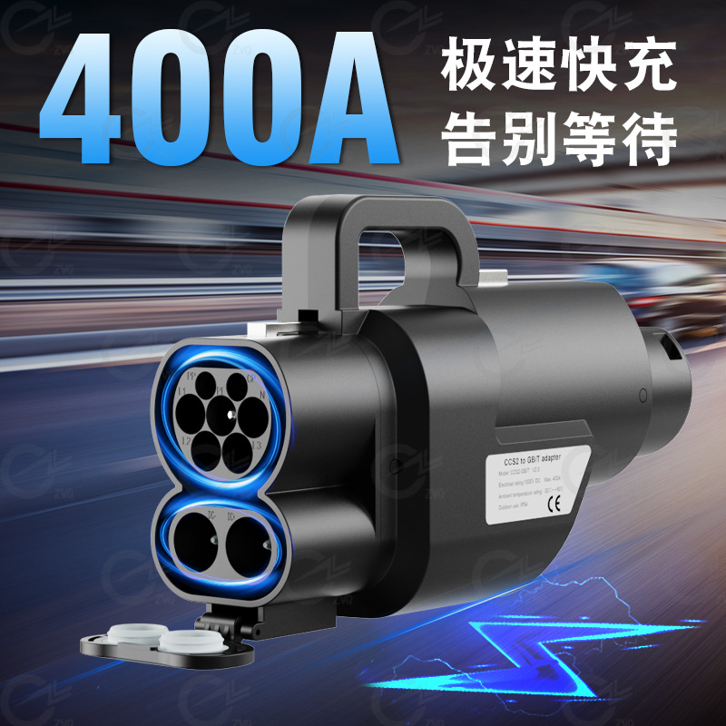 欧标转国标直流CCS2 to GBT Adapter欧标转国标转接头充电桩配件