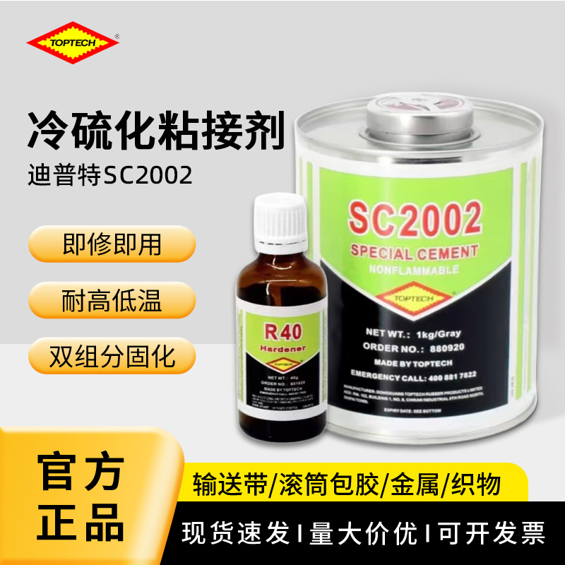 SC2002迪普特橡胶冷硫化粘接剂皮带输送带滚筒包胶粘接剂冷粘胶