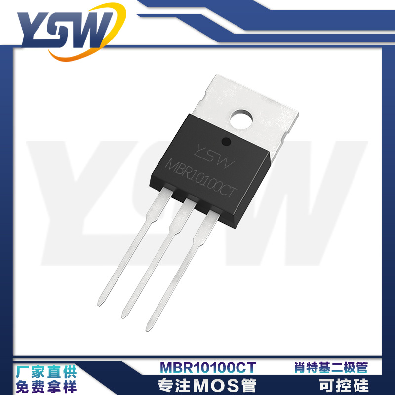 YSW品牌MBR10100CT TO-220AB封装10A/100V 肖特基二极管