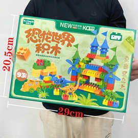 儿童恐龙世界积木拼装益智过家家桌游玩具男孩电玩城兑换小礼品盒