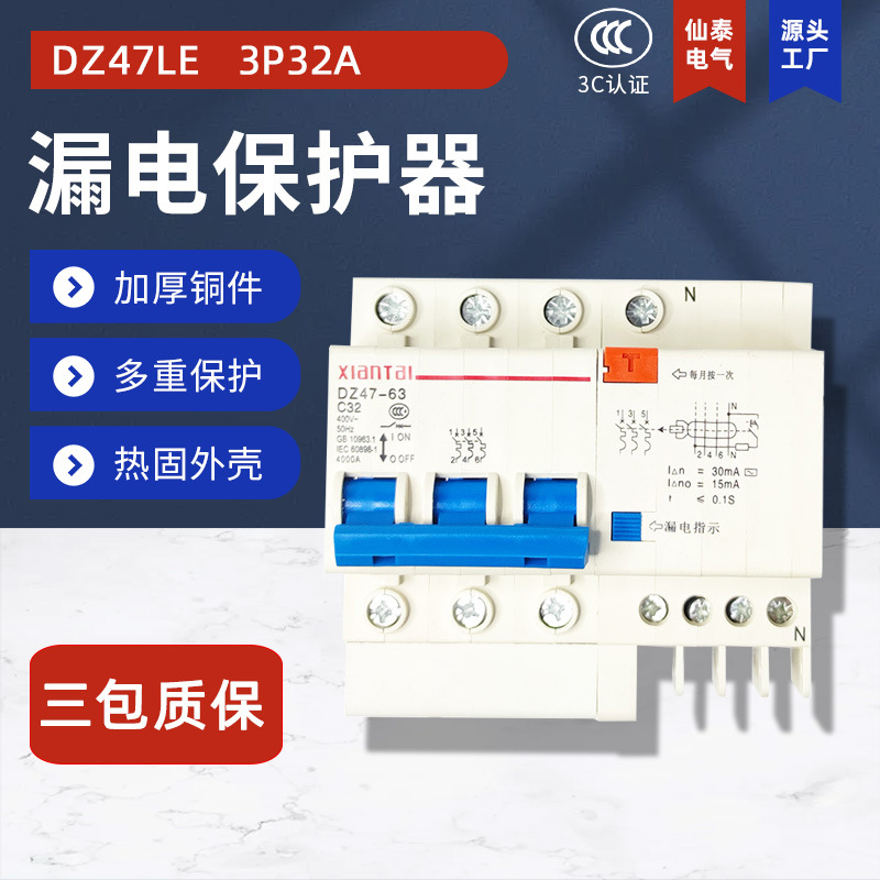 供应3P32漏电断路器 DZ47LE三相四线漏电开关 厂家销售漏电开关