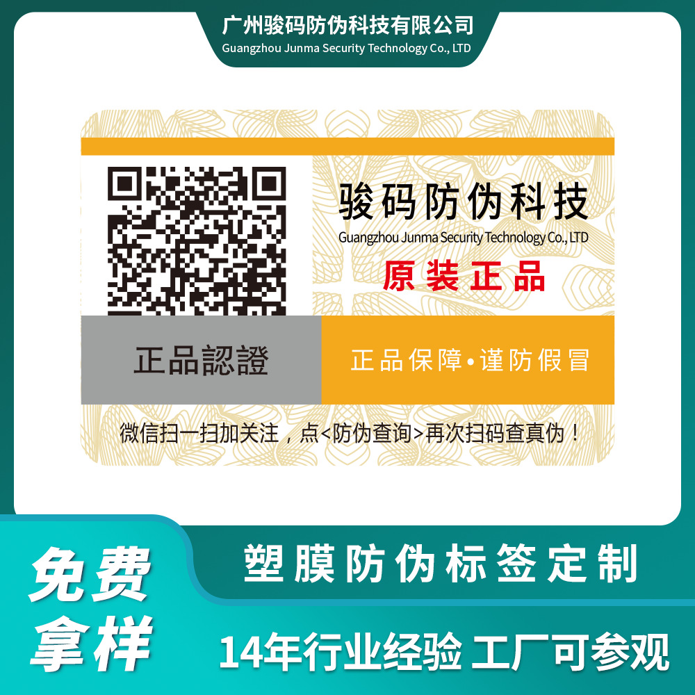 防伪印刷工厂 制作一次性破坏 酒类二维码塑膜防转移防伪标贴