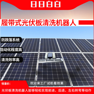 Clean Energy Photovoltaic Cleaning Robot Remote Control Crawler Photovoltaic Cleaning Equipment Station Cleaning Robot