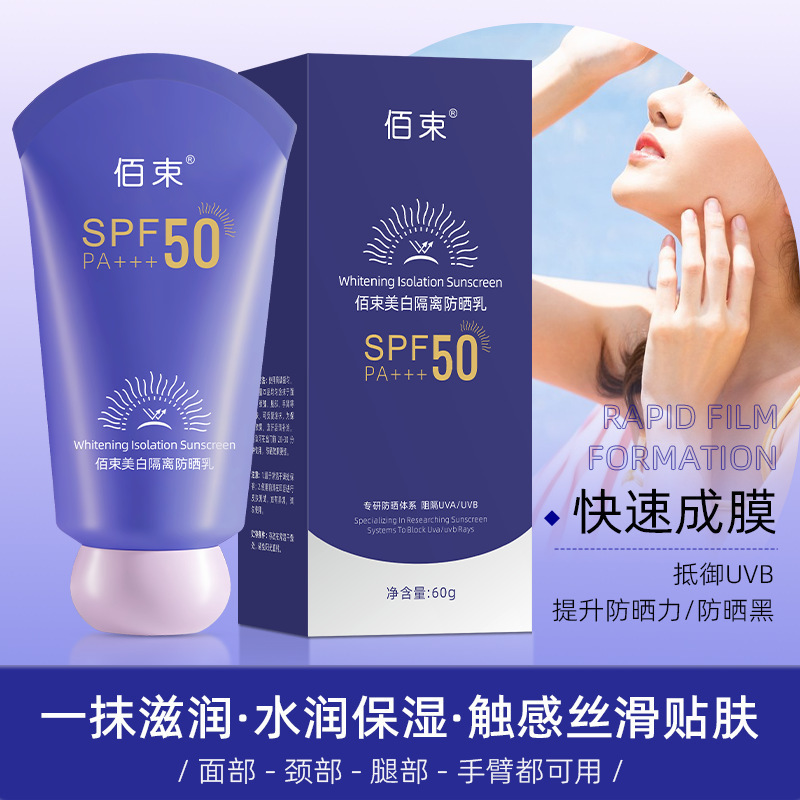 佰束美白隔离防晒乳60g紫外线水润轻薄防水防汗隔离透气防晒霜|undefined