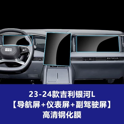 Film, Car interior film - 23-24-geely-galaxy-l7-navigation-screen-instrument-screen-passenger-screen-hd-tempered-film