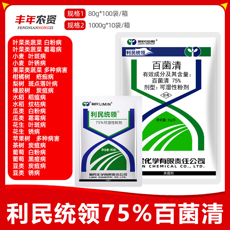 利民统领75%百菌清花卉植物多肉葡萄黄瓜炭疽病白粉病药杀菌剂80g