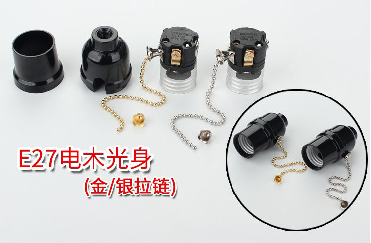 黑色电木E26-E27螺口带拉线拉链灯头台灯家用带开关带牙纹